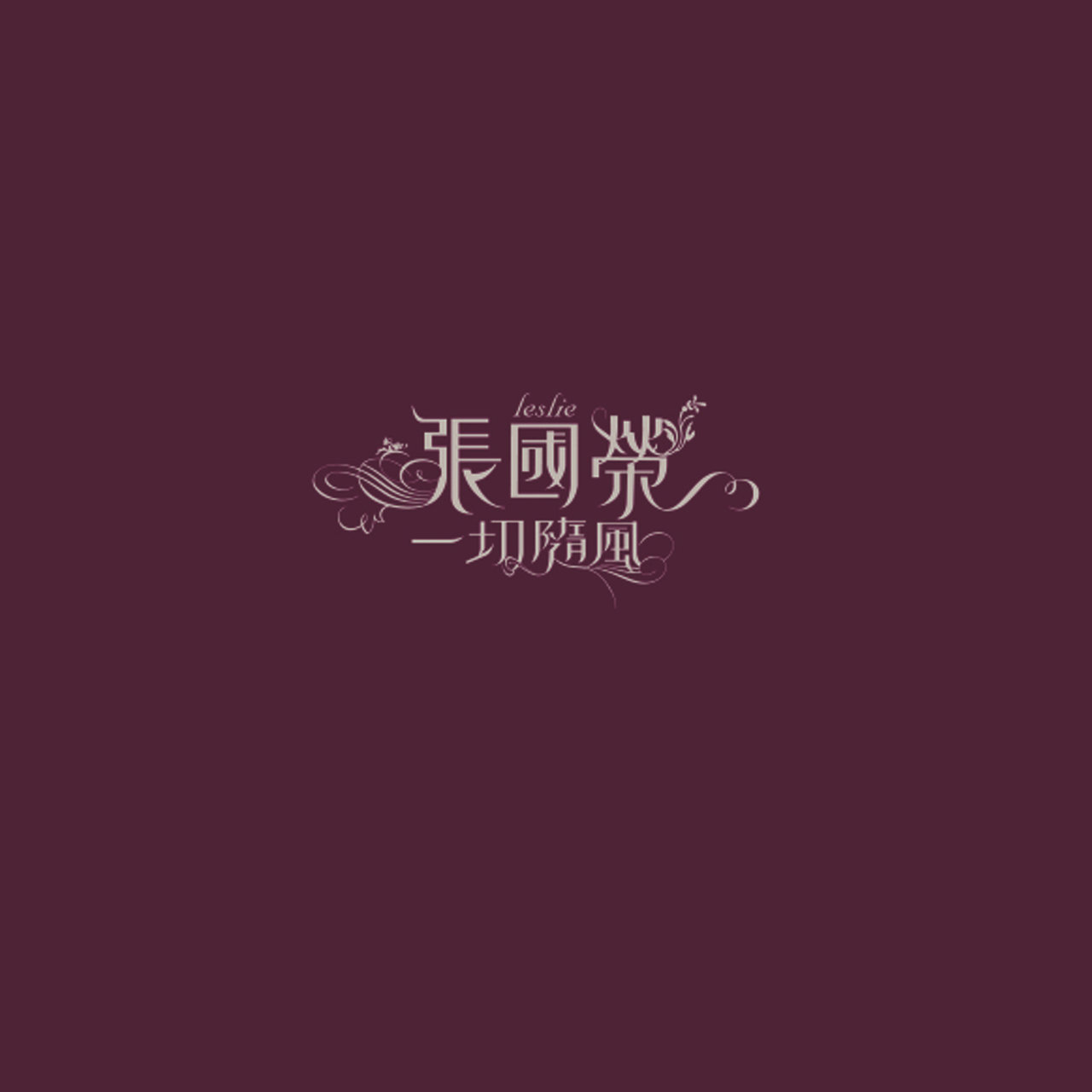 一切隨風/ 張國榮- TIDAL