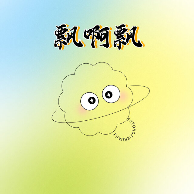 飘啊飘