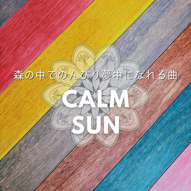 森の中でのんびり夢中になれる曲
