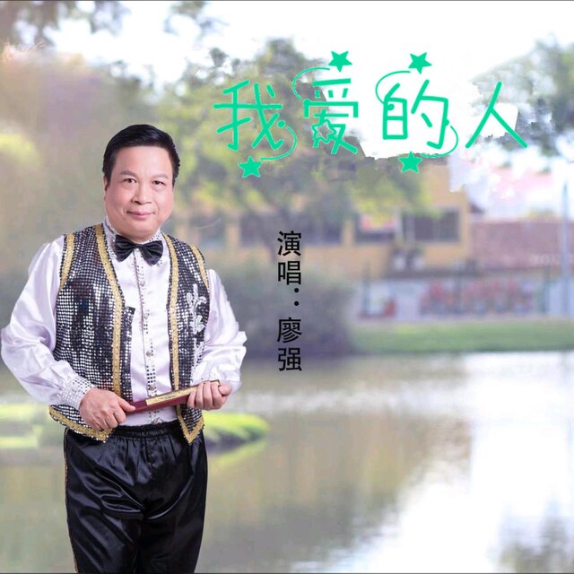 我爱的人