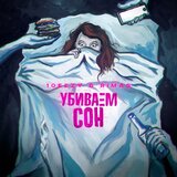 Убиваем сон