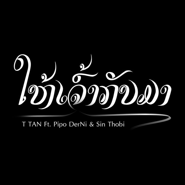 ໃຫ້ເຈົ້າກັບມາ (ให้เจ้ากลับมา)