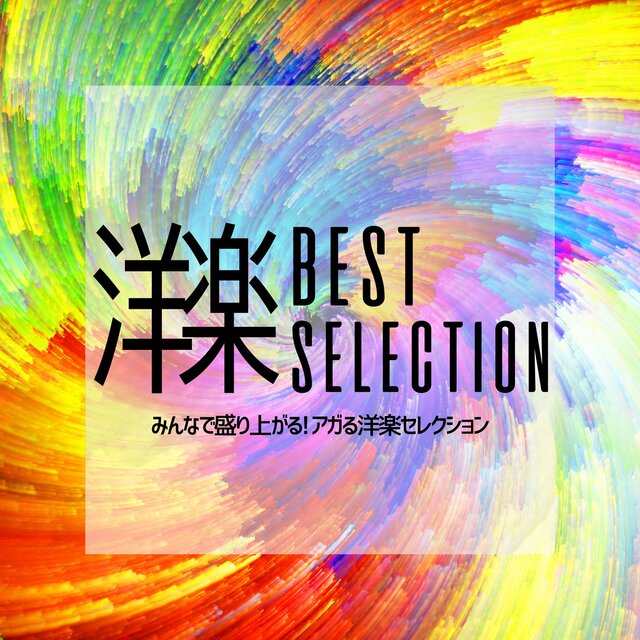 Western Music Best Selection - Let's all have fun! A selection of exciting Western music