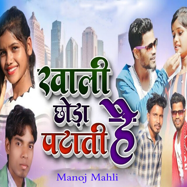 Khali Chhoda Patati Hai