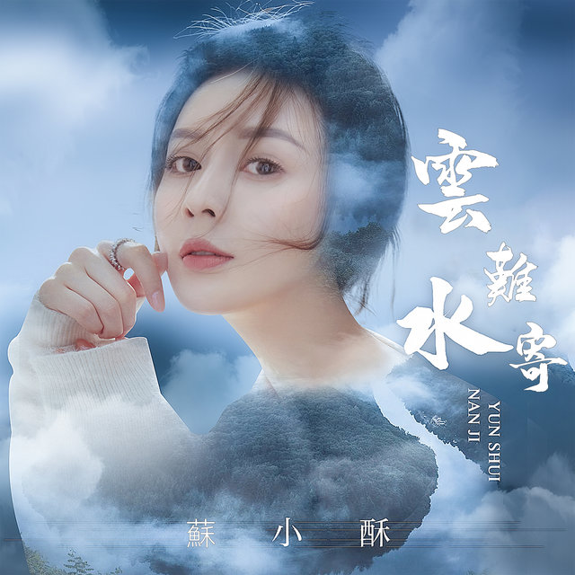 雲水難寄