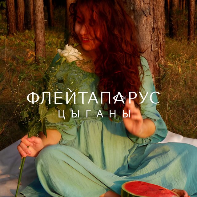 цыганы