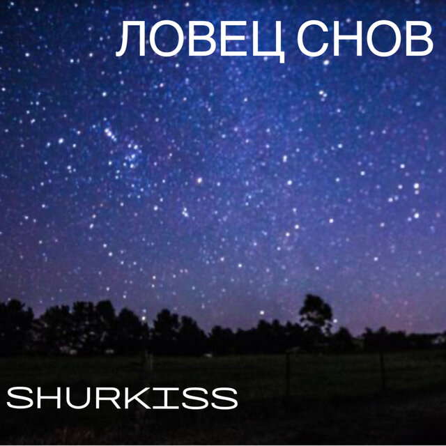 Ловец снов