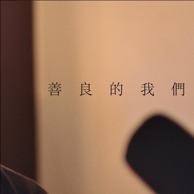 善良的我們