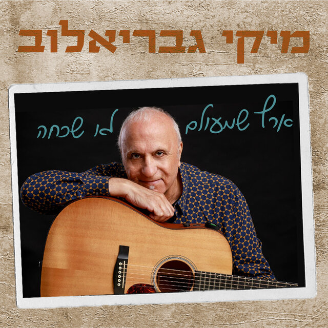 ארץ שמעולם לא שכחה