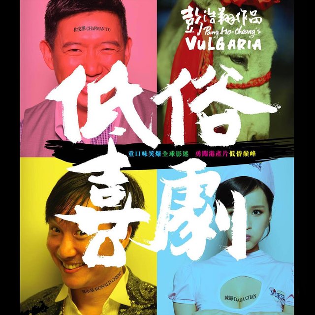 低俗喜劇電影原聲大碟 
