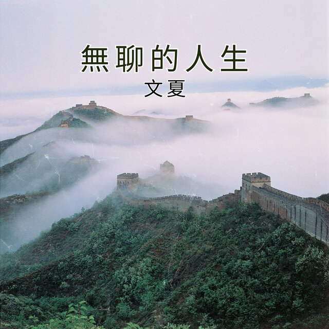 無聊的人生
