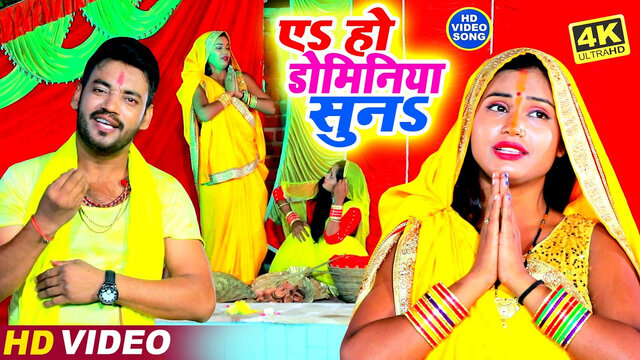 A Ho Dominiya Sun-Bhojpuri Video Song (Bhojpuri)