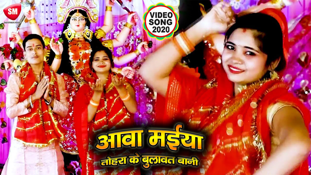 Aawa Maiya Tohra ke Bulat Bani - Bhojpuri Devi Geet Video Song (Bhojpuri)