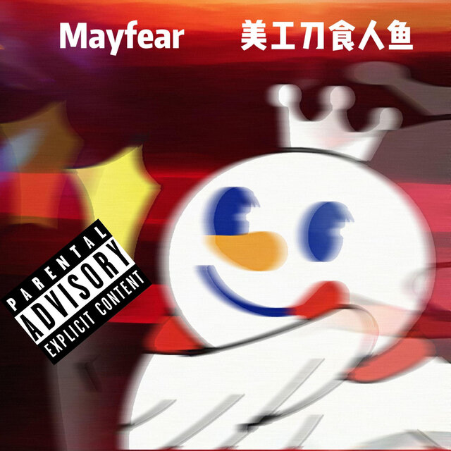 我要喝蜜雪冰城