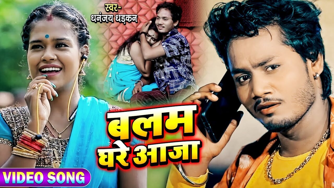 Balam Ghare Aaja-Bhojpuri Video Song