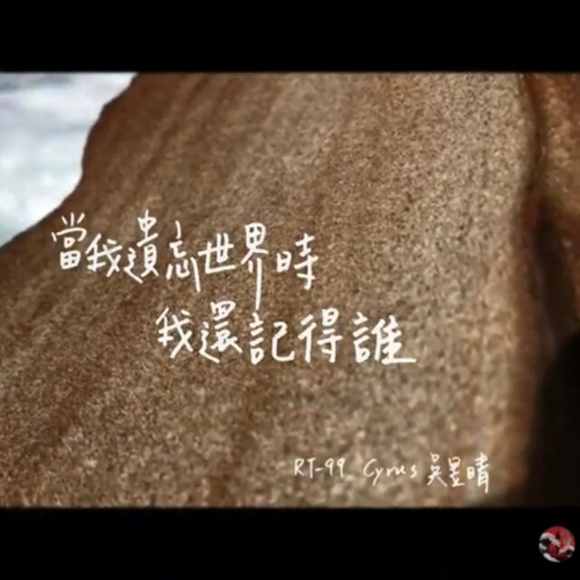 當我遺忘世界時我還記得誰