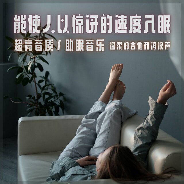 Surprisingly sleeping ultra -high quality, sleep introduction music gentle guitar and waves