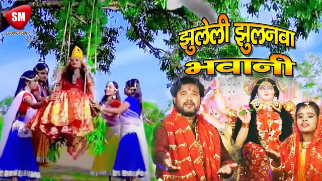 Jhuleli Jhulnwa Bhawani - Bhojpuri Devi Geet Video Song (Bhojpuri)