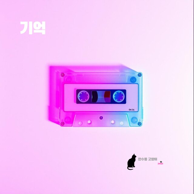 기억