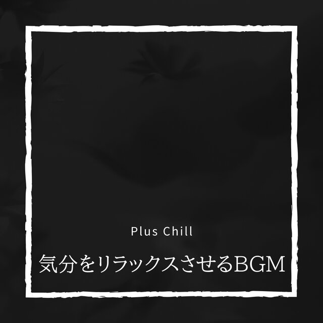 気分をリラックスさせるBGM