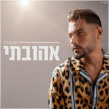 אהובתי