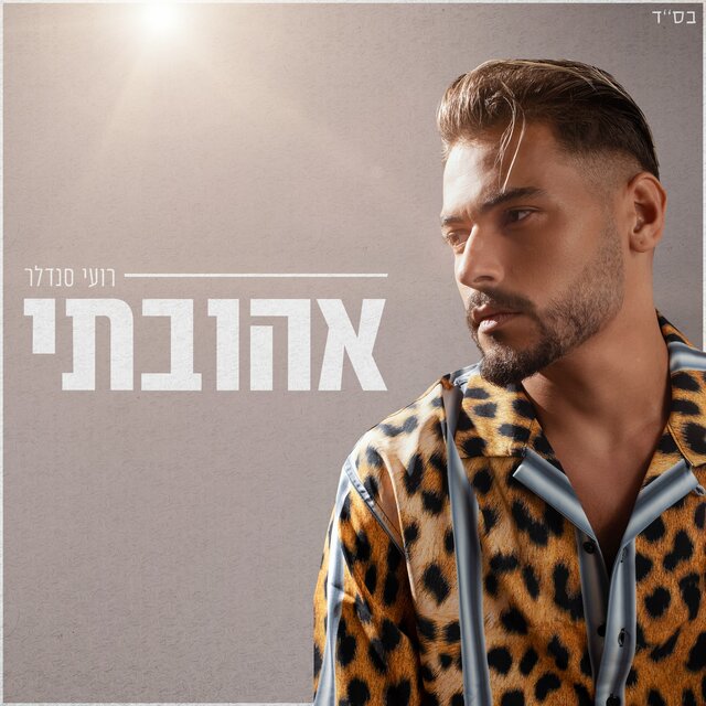 אהובתי