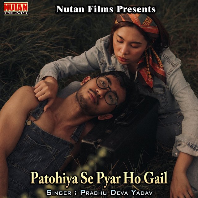 Patohiya Se Pyar Ho Gail