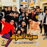 مدينة الملوك