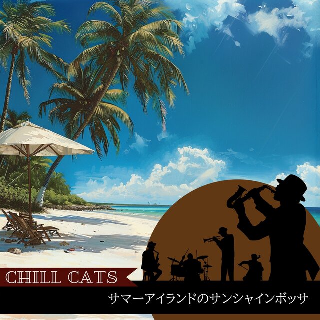 サマーアイランドのサンシャインボッサ