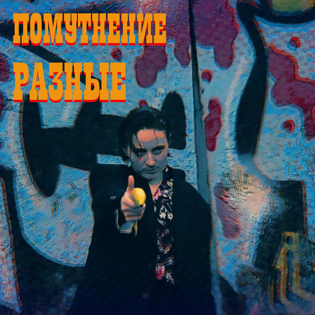 Разные