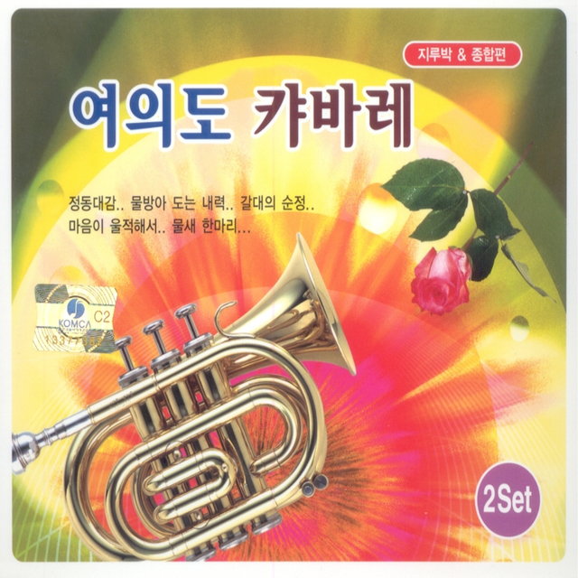 여의도 캬바레 (2set)