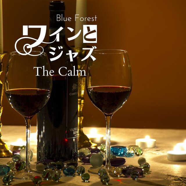 ワインとジャズ - The Calm