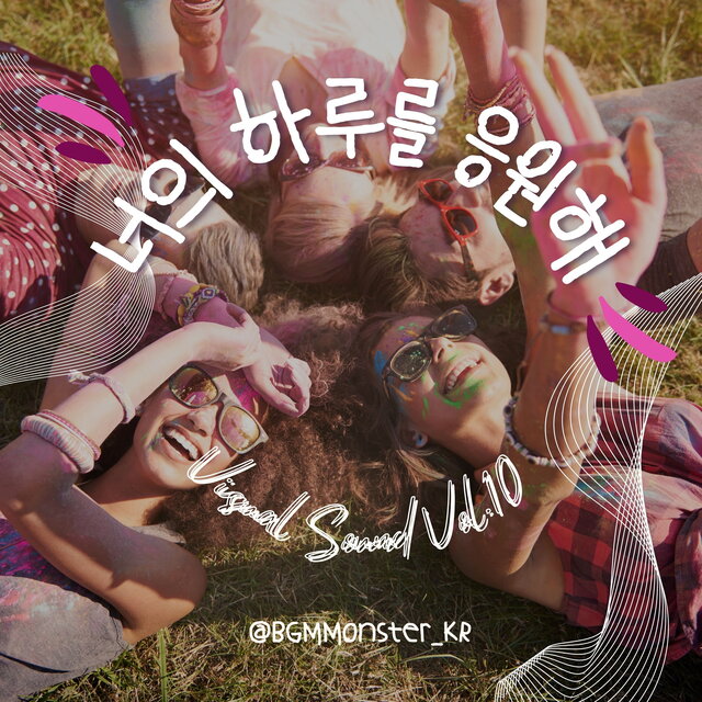Visual Sound Vol.10 너의 하루를 응원해 BGM