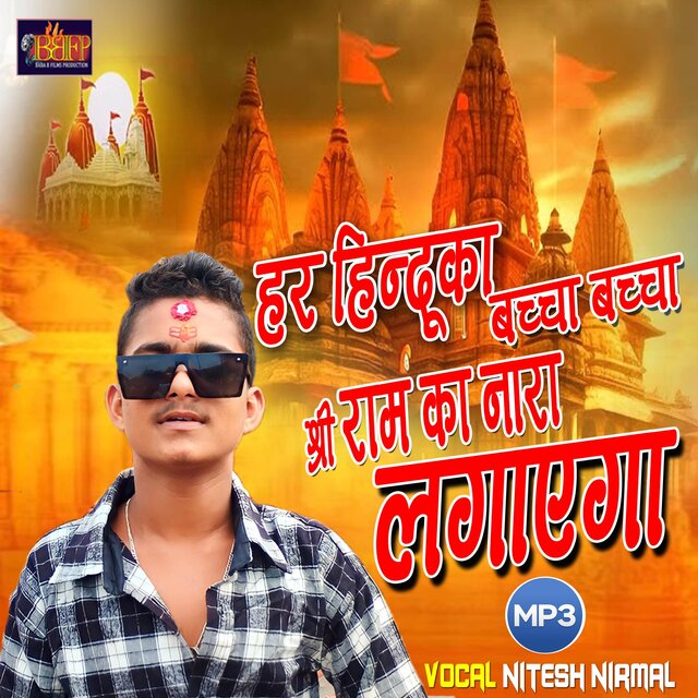 Har Hindu Ka Bacha Bacha Shree Ram Ke Nara Lagayega