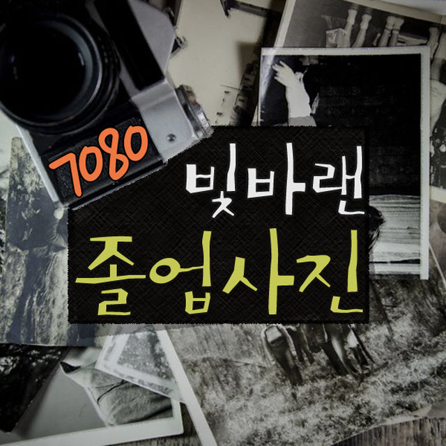 7080 Faded graduation picture(7080 빛바랜 졸업사진)