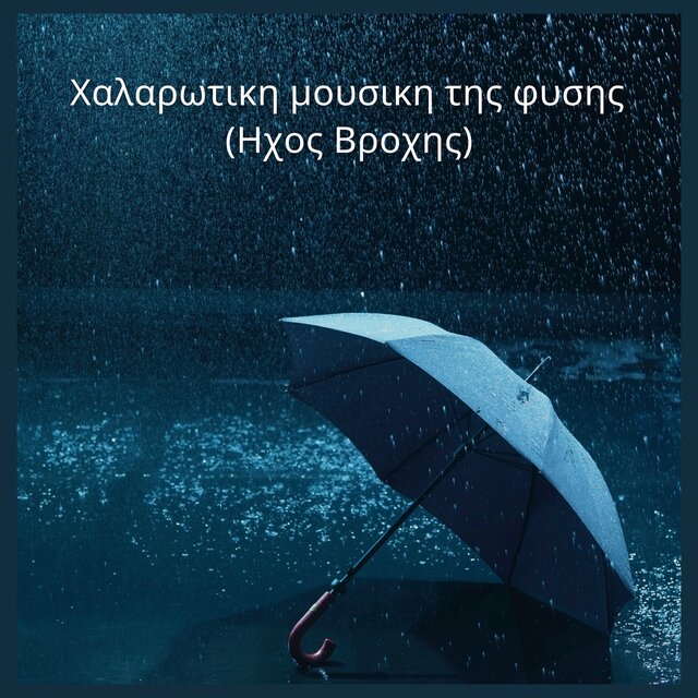 Χαλαρωτικη μουσικη της φυσης (Ηχος Βροχης)