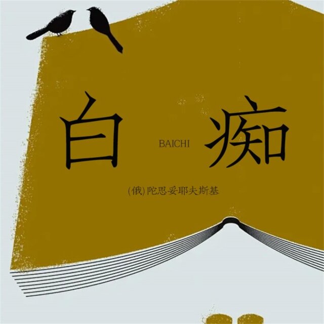 白痴