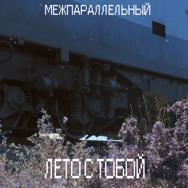 Лето с тобой