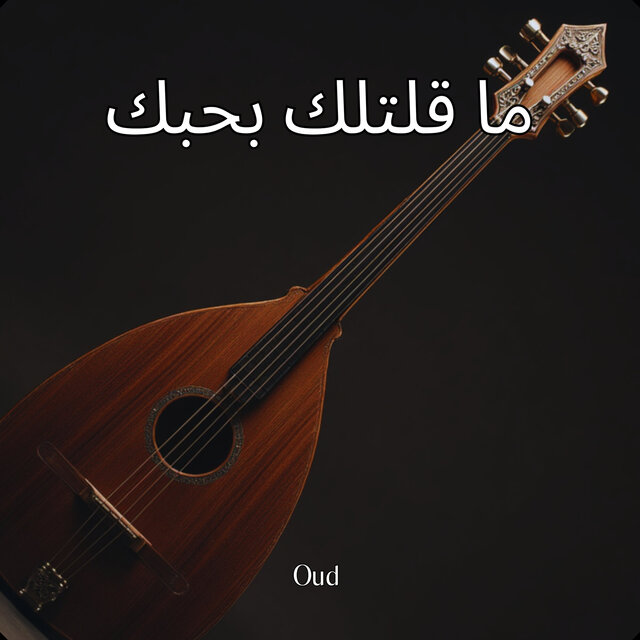 ما قلتلك بحبك