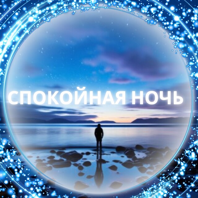 Спокойная ночь