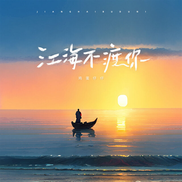 江海不渡你 (Dj浩然版)