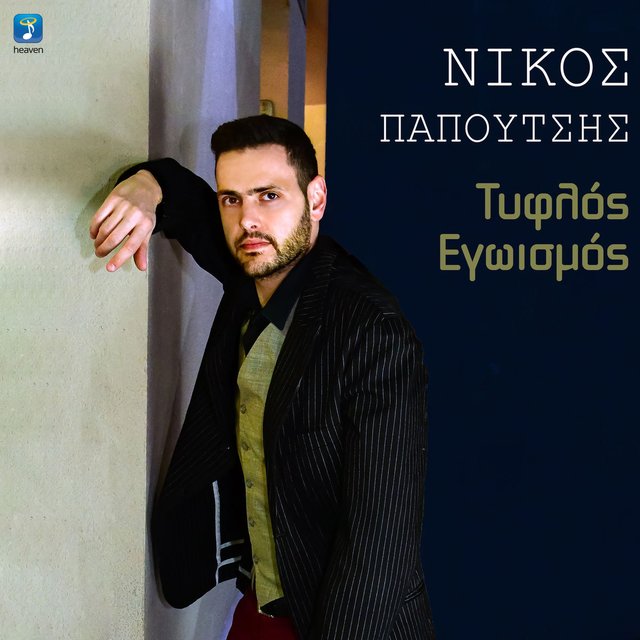 Tiflos Egoismos