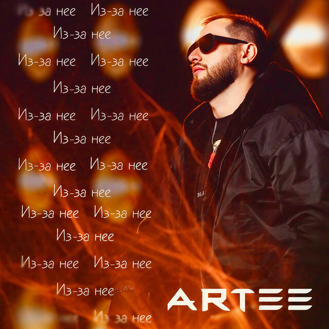 Из-за неё