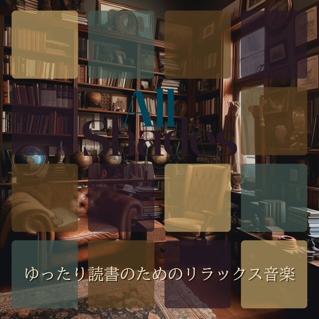ゆったり読書のためのリラックス音楽