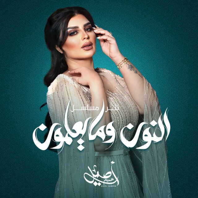 Tetr Mosalsal Alnoon Wama Yalamoon