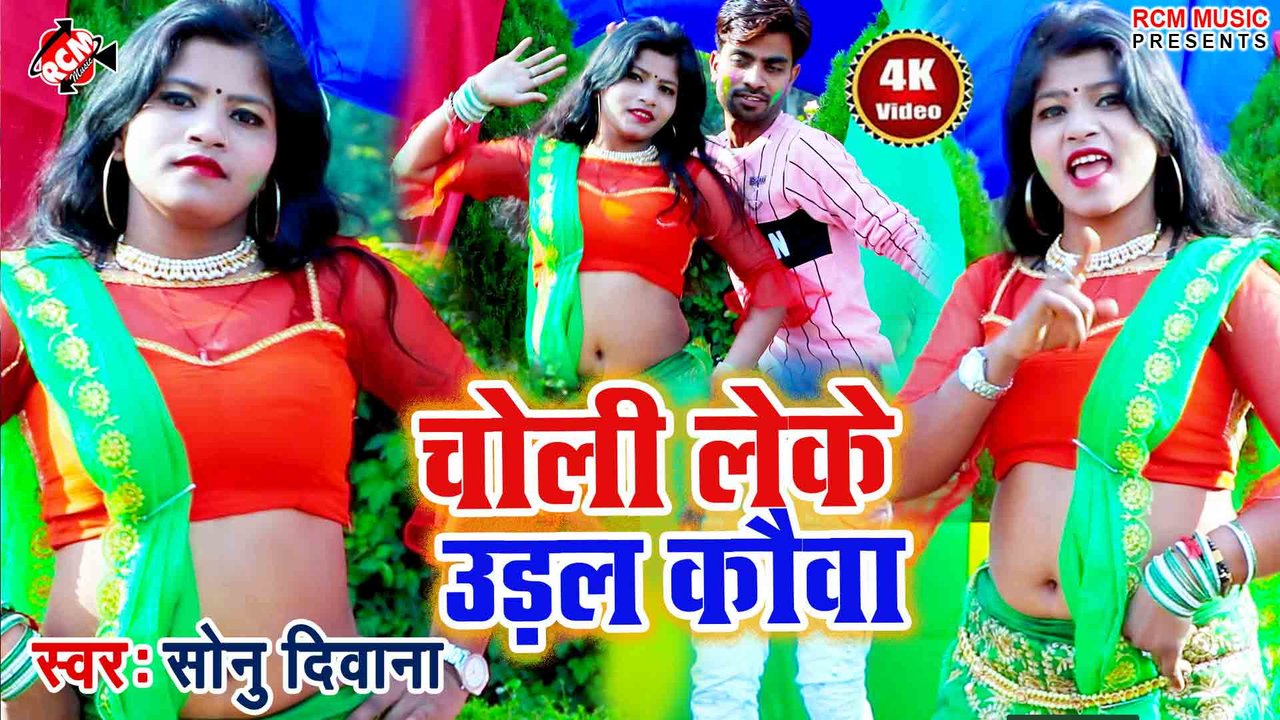 Choli Leke Udal Kaua - Bhojpuri Video Song (Bhojpuri)