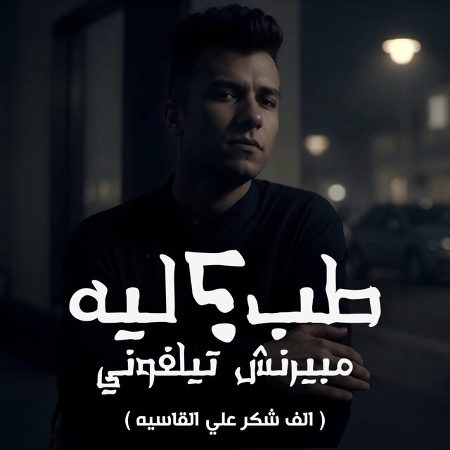 طب ليه مبيرنش تيلفوني (الف شكر علي القاسيه)