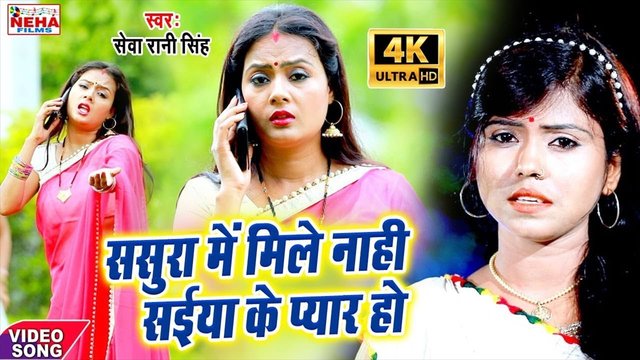 Sasura Me Mile Nahi Saiyan Ke Payar Ho-Bhojpuri Video Song (Bhojpuri)