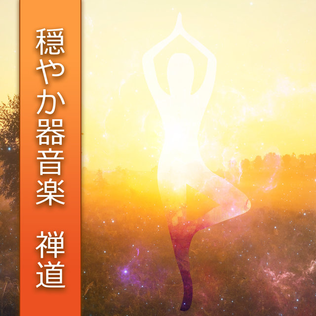 穏やか器音楽: 禅道、精神的瞑想音楽、マインドフルネストレーニング、治癒療法