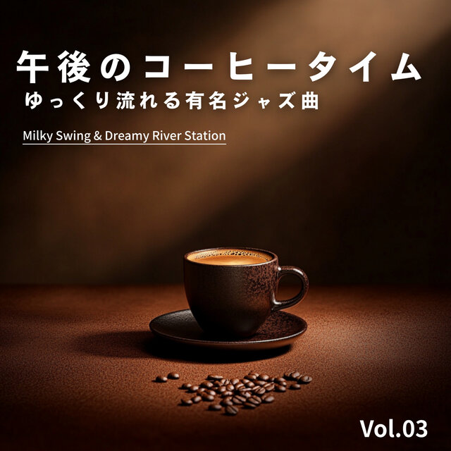 午後のコーヒータイム 〜ゆっくり流れる有名ジャズ曲〜 - Vol.03